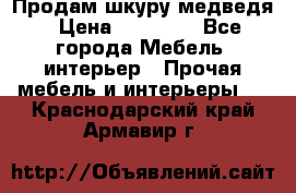 Продам шкуру медведя › Цена ­ 35 000 - Все города Мебель, интерьер » Прочая мебель и интерьеры   . Краснодарский край,Армавир г.